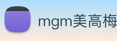 mgm美高梅国际官方网站 Logo
